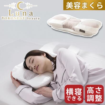 富士ベッド YOKONEGU beauty Luna 横向き寝に特化した枕 ヨコネグ ビューティールナ