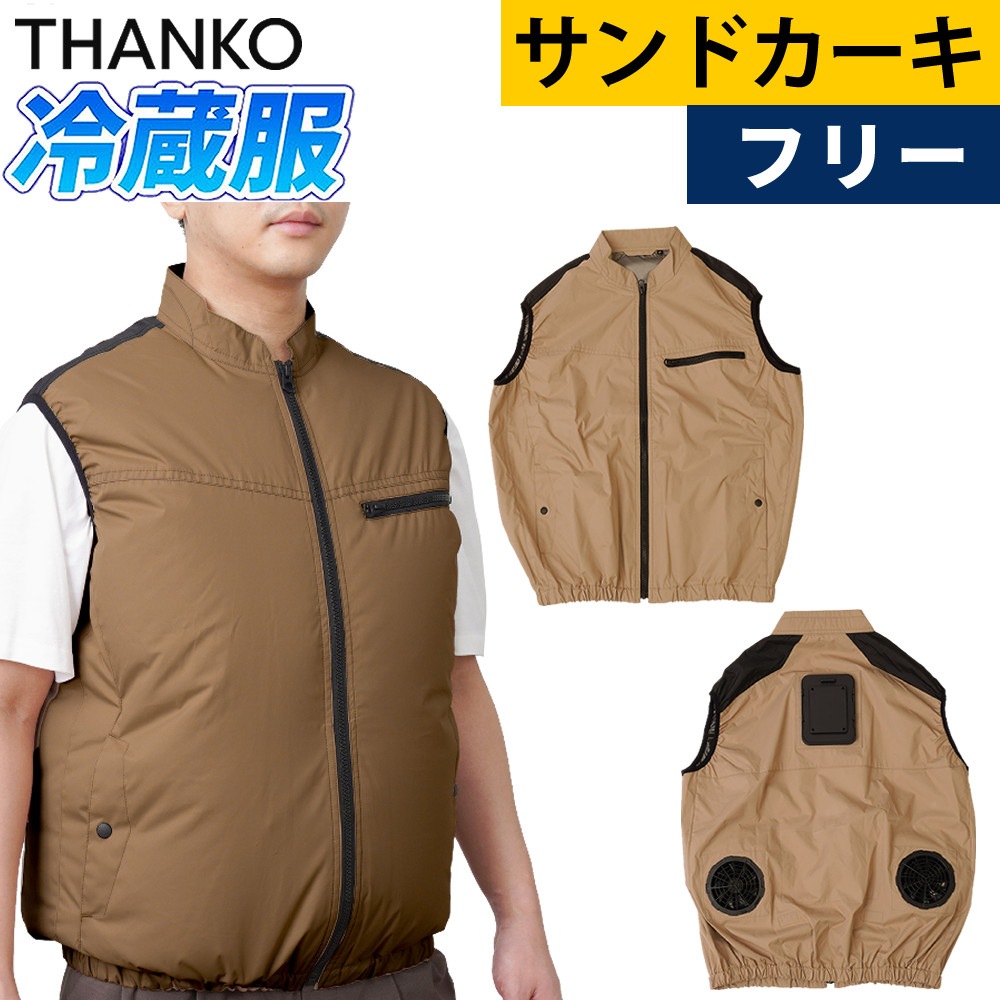 サンコー THANKO 圧倒的に冷える「冷蔵服2026」TKCV26SJUF ベスト/サンドカーキ/フリー