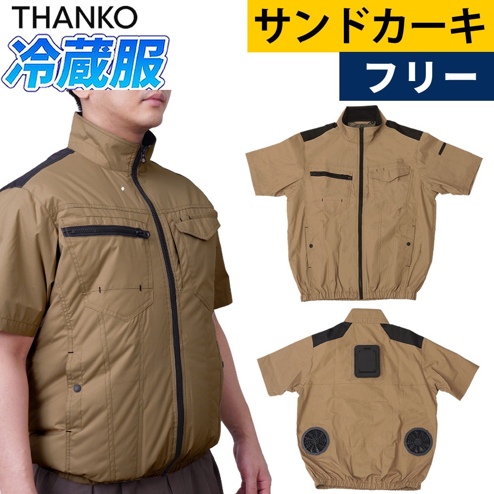 サンコー THANKO 圧倒的に冷える「冷蔵服2026」TKWE26SJUF 半袖/サンドカーキ/フリー