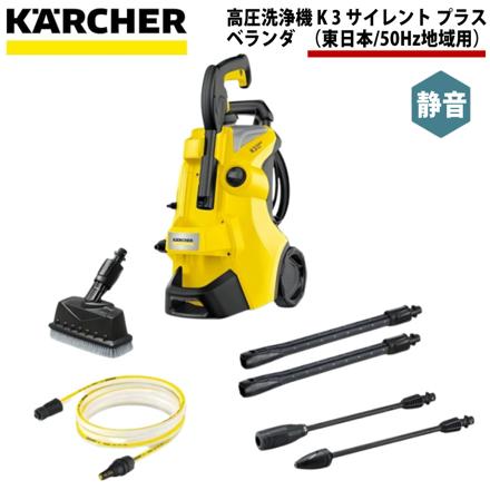 ケルヒャー KARCHER 高圧洗浄機 K 3 サイレント プラス ベランダ（東日本/50Hz地域用）