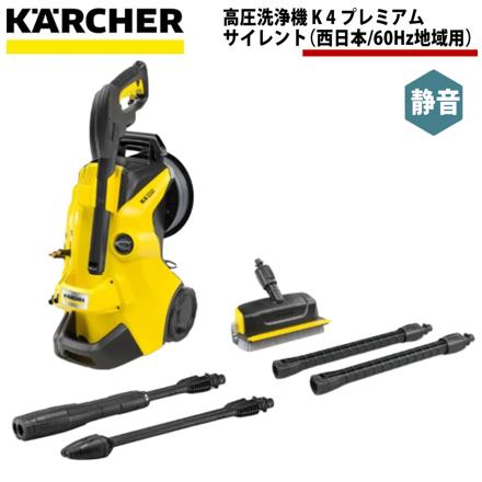ケルヒャー KARCHER 高圧洗浄機 K 4 プレミアム サイレント（西日本/60Hz地域用）