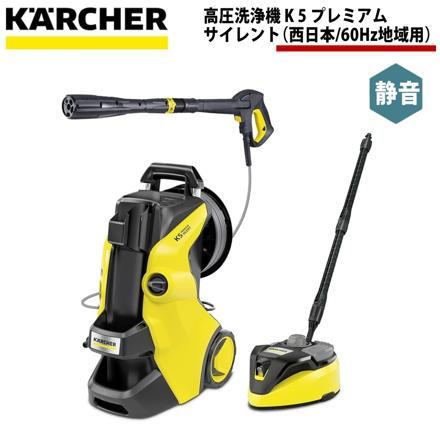 ケルヒャー KARCHER 高圧洗浄機 K 5 プレミアム サイレント（西日本/60Hz地域用）
