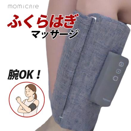 マクセル レッグマッサージャー momicare もみケア ふくらはぎ MXHT-F100