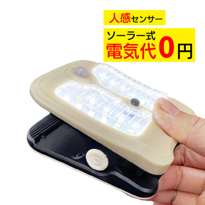 オンロード センサーライト ソーラー充電式クリップ型センサーライト（クリッパアクティブ） OL-338D 屋外 防犯 LED