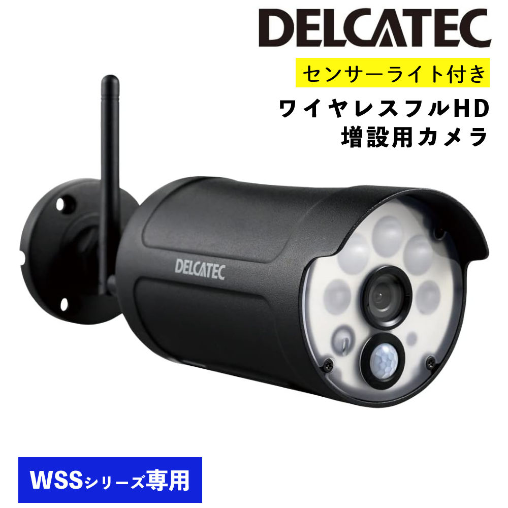 デルカテック WSS1C センサーライト付き ワイヤレスフルHD増設用カメラ