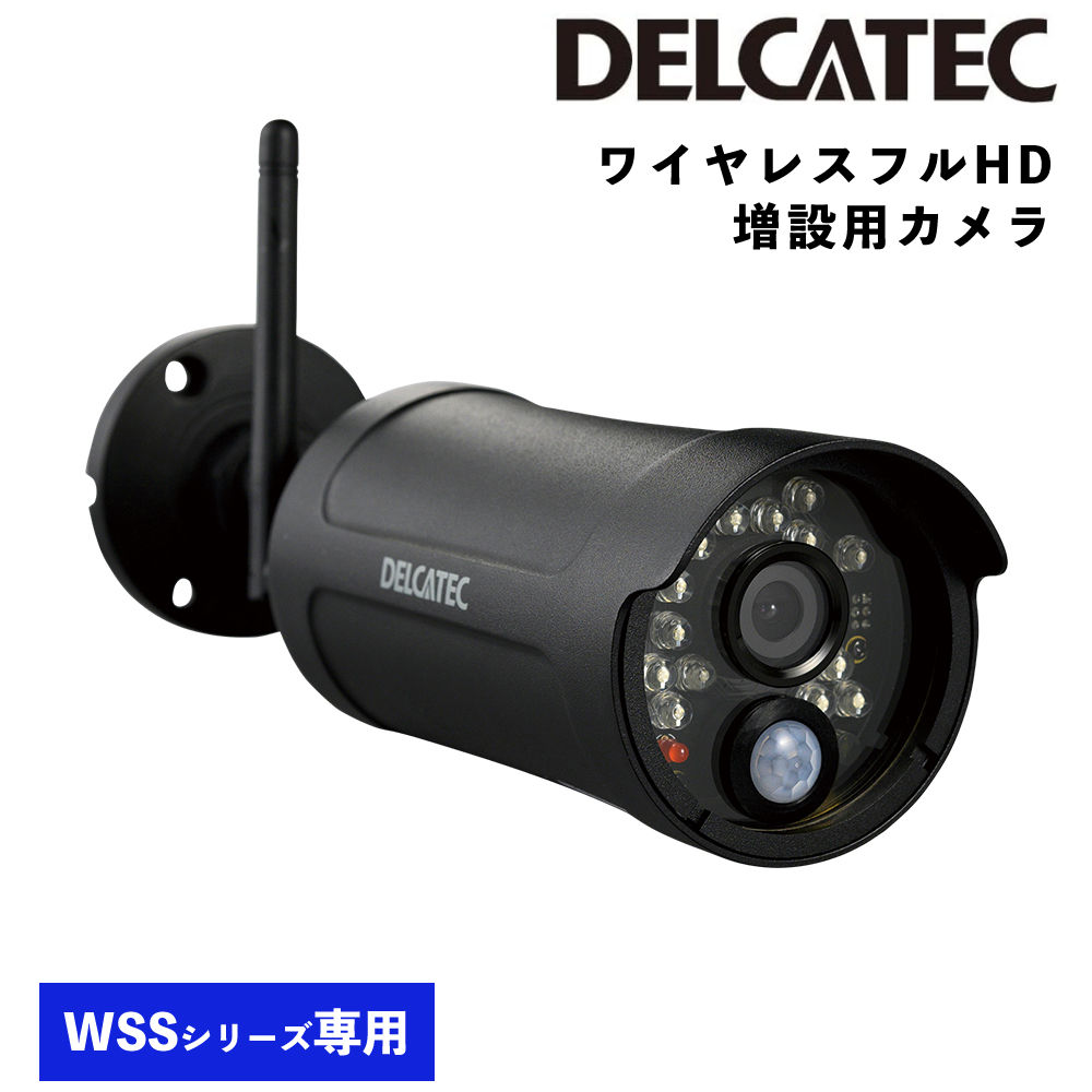 デルカテック WSS2C ワイヤレスフルHD増設用カメラ