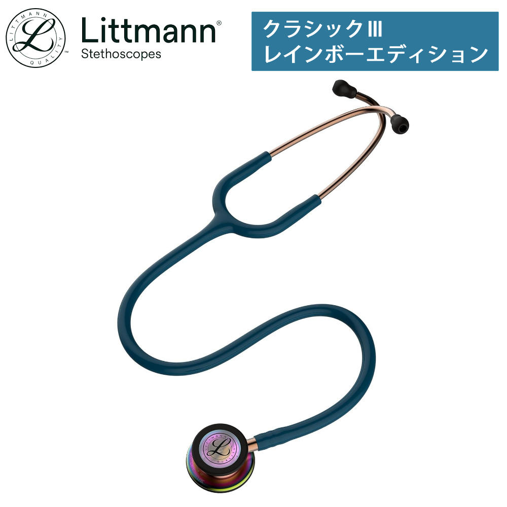 リットマン ステソスコープ クラシックIII レインボーエディション 5807 カリビアンブルー （メーカー正規品）