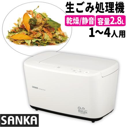 サンカ 温風乾燥式 生ごみ処理機 エコカリス SDG-3000WH