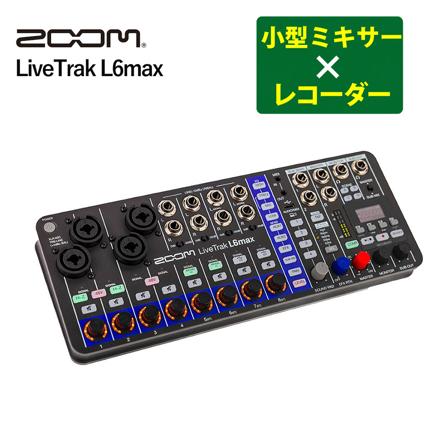 ZOOM ズーム デジタルミキサー＆レコーダー LiveTrak L6max