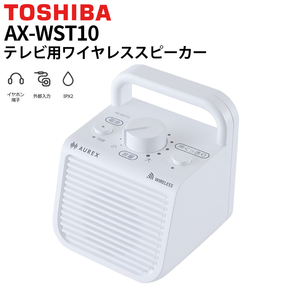 東芝 TOSHIBA テレビ用スピーカー（ワイヤレス）AX-WST10 ホワイト 子機増設可