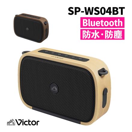 JVC Victor ビクター ポータブルワイヤレススピーカー ウォールナット 防水 防塵 天然木 Bluetooth コンパクト SP-WS04BT