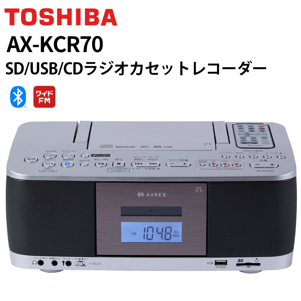 東芝 TOSHIBA ラジカセ AX-KCR70(S) シルバー CD再生 カセット録音 AM/FMラジオ対応