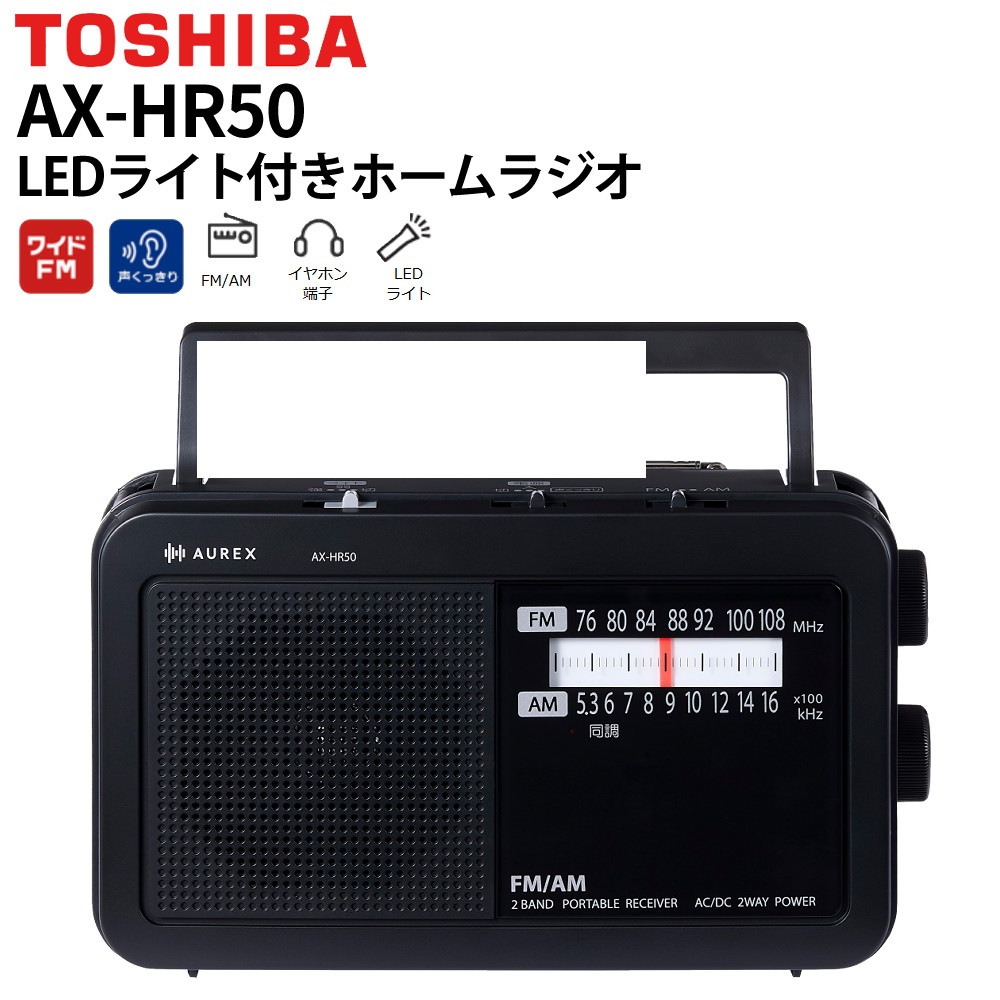 東芝 TOSHIBA LEDライト付きホームラジオ AX-HR50(K)