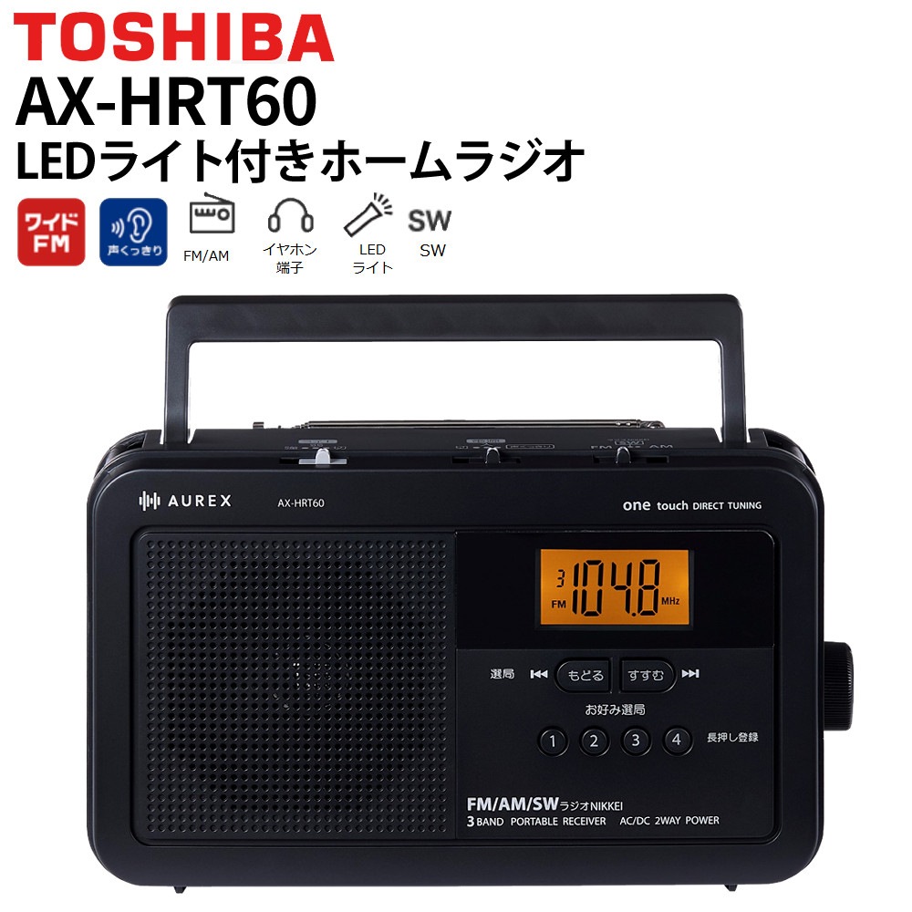 東芝 TOSHIBA LEDライト付きホームラジオ AX-HRT60(K)