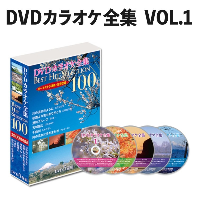 とうしょう DVDソフト DVDカラオケ全集100 VOL1