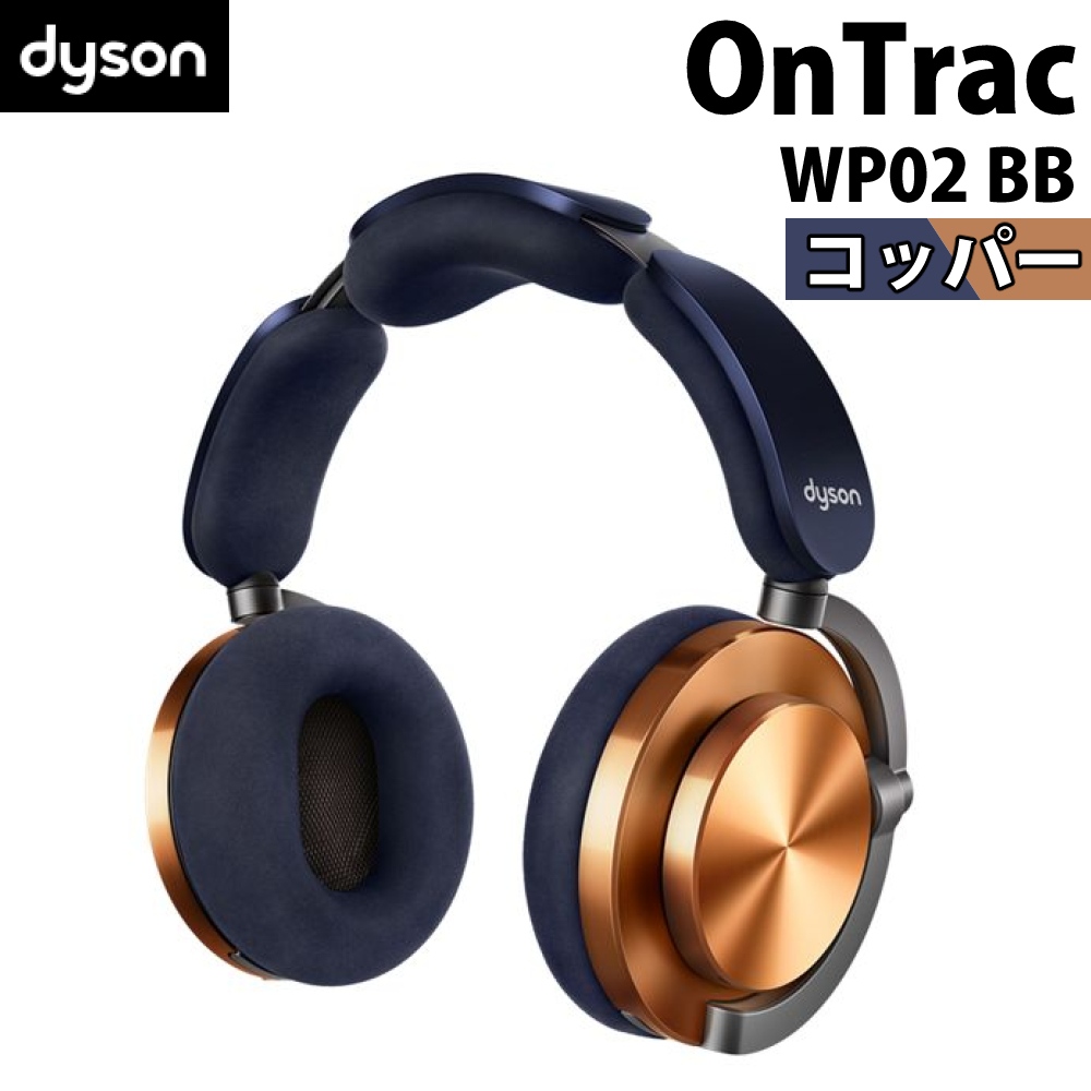 ダイソン ヘッドフォン Dyson OnTrac WP02 BB CNC コッパー