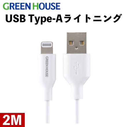 グリーンハウス ライトニングケーブル 2m （Lightning/USB Type-A） GH-ALTUH200-WH