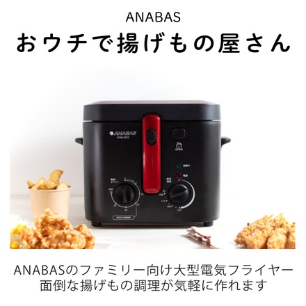 アナバス KFM-2523 ブラック おウチで揚げもの屋さん