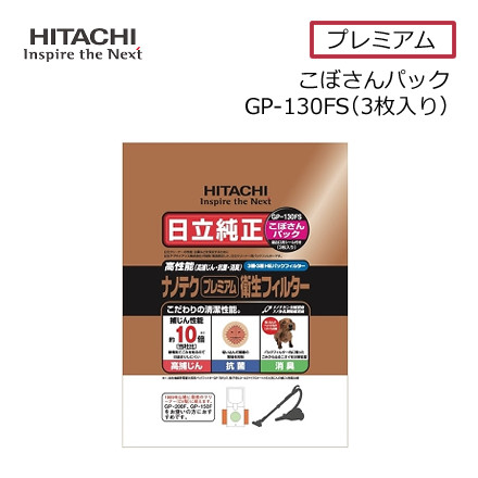 日立 純正パックフィルター こぼさんパック ナノテク プレミアム衛生フィルター 3枚入り CV-型用 紙パック ごみパック GP-130FS