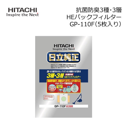 日立 純正パックフィルター 抗菌防臭3種・3層HEパックフィルター 5枚入り CV-型用 紙パック ごみパック GP-110F