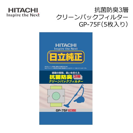 日立 純正パックフィルター 抗菌防臭3層クリーンパックフィルター 5枚入り CV-型用 紙パック ごみパック GP-75F