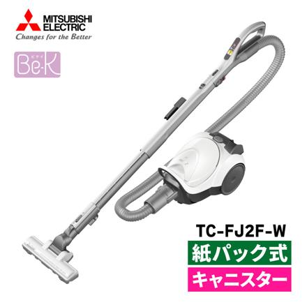 三菱電機 Be-K 紙パック式 キャニスター型 掃除機 シャイニーホワイト 日本製 クリーナー コード式 TC-FJ2F-W