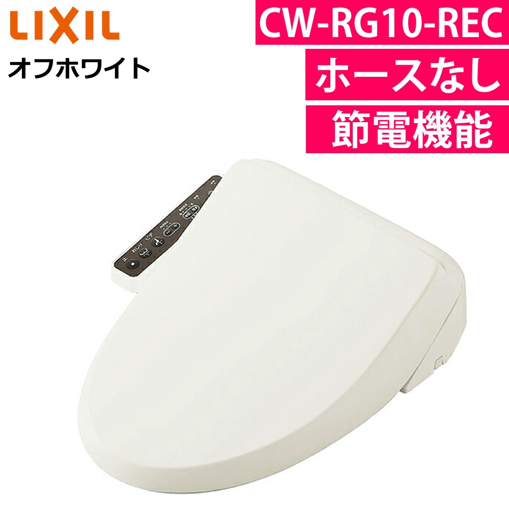 LIXIL リクシル 温水便座 リテールシャワートイレ CW-RG10-REC/BN8 オフホワイト