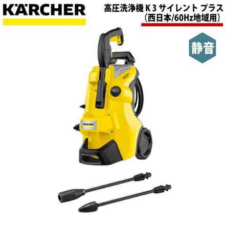 ケルヒャー KARCHER 高圧洗浄機 K3 サイレント プラス（西日本/60Hz地域用）
