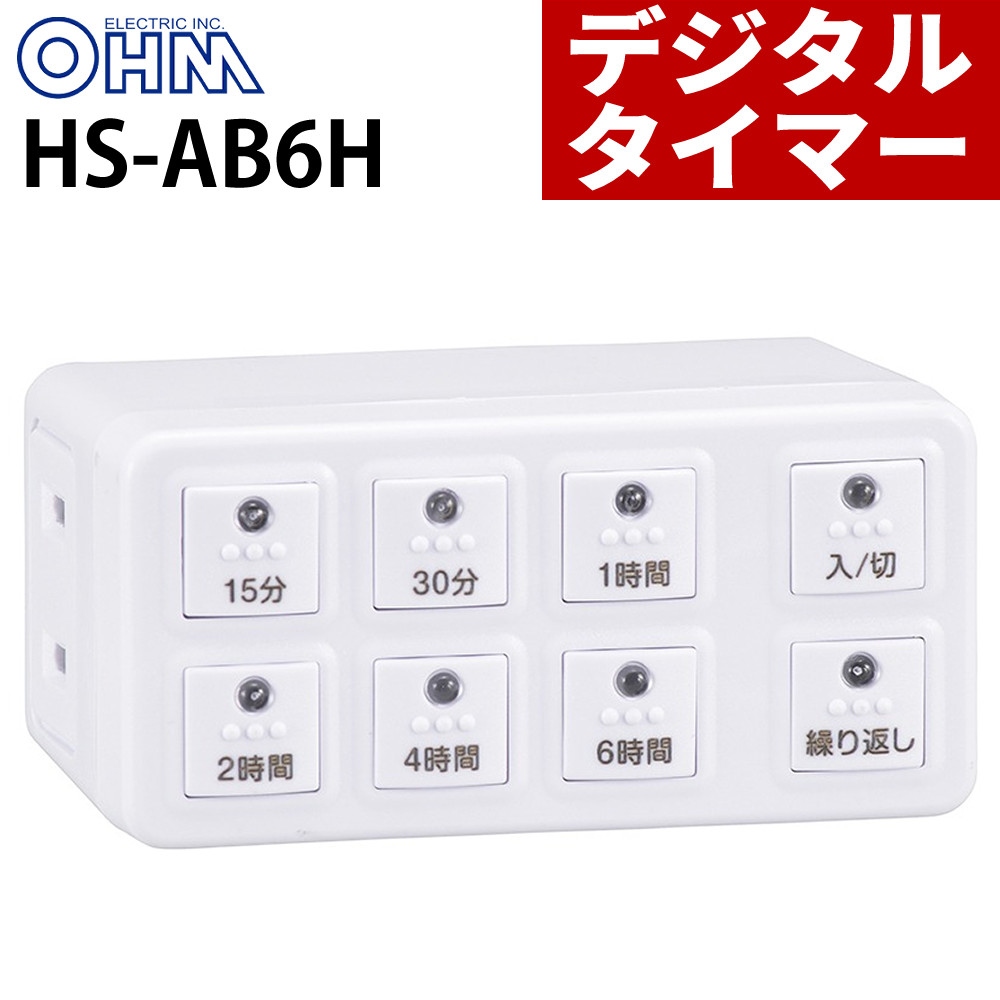 OHM オーム電機 ボタン式 デジタルタイマー HS-AB6H