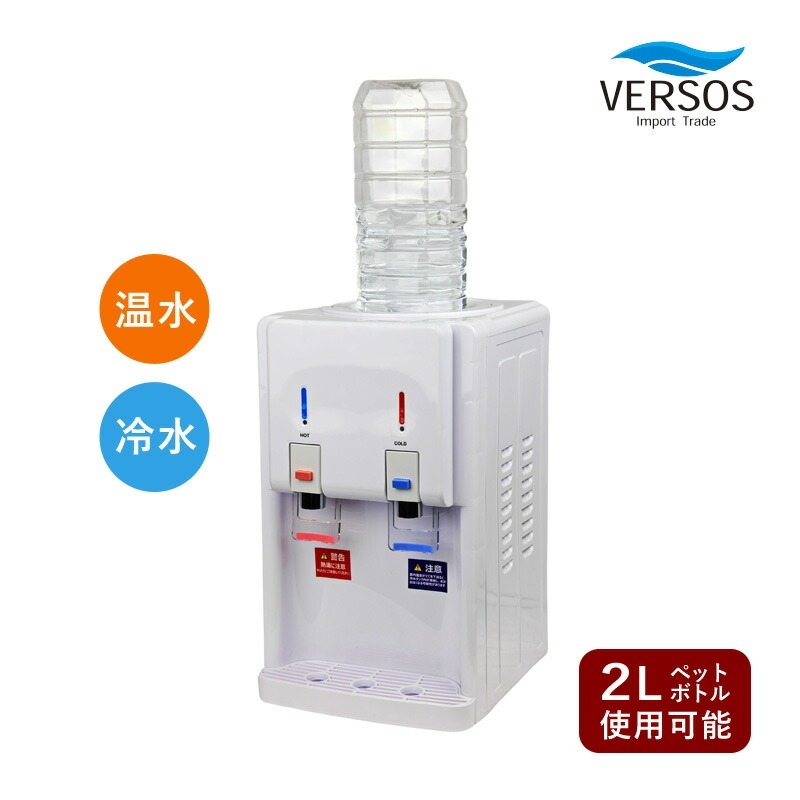 ベルソス ウォーターサーバー 温冷水サーバー ホワイト 卓上 コンパクト VS-WS200NX-WH VERSOS