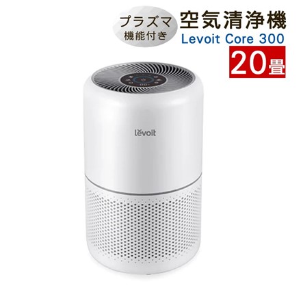 Vesync ウィーシンク レボイト 空気清浄機 Levoit Core 300 Plasma LAP-C302-WJPR 20畳