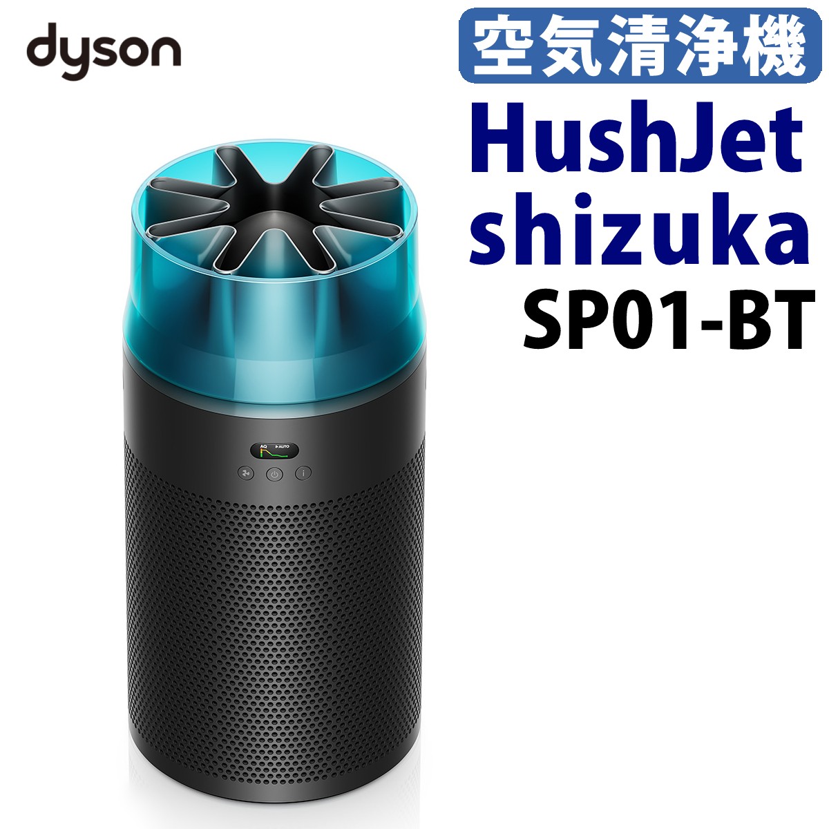 【メーカー正規品】ダイソン 空気清浄機 Dyson HushJet shizuka SP01-BT ブラック／ティール