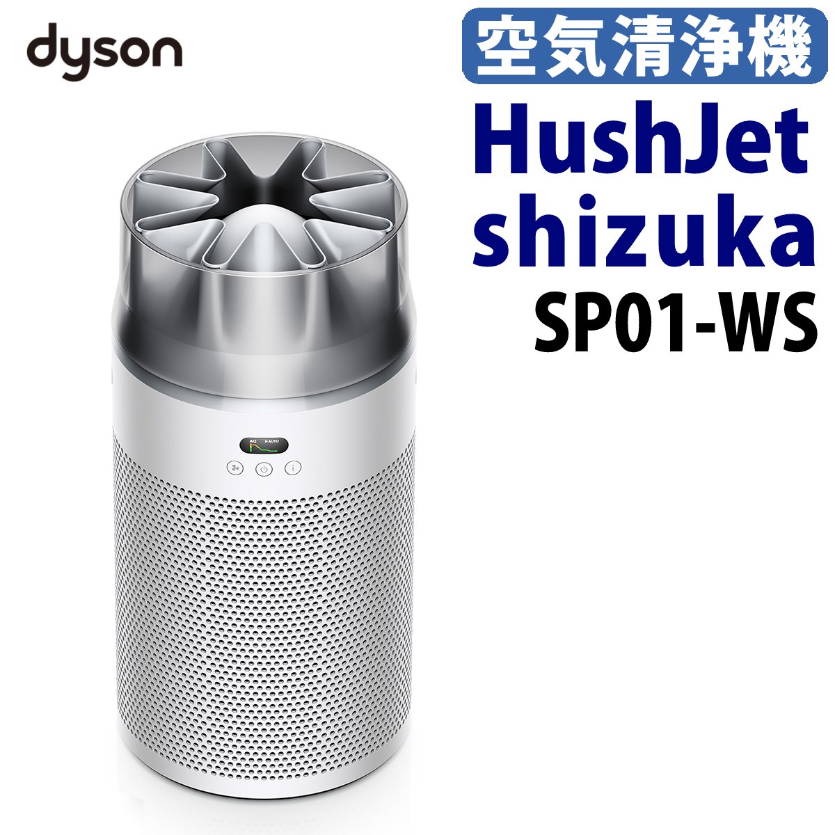 【メーカー正規品】ダイソン 空気清浄機 Dyson HushJet shizuka SP01-WS ホワイト/シルバー