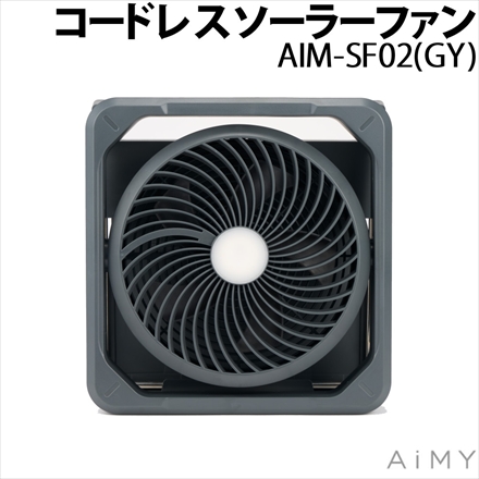 AiMY コードレス ソーラーファン グレー AIM-SF02 (GY)