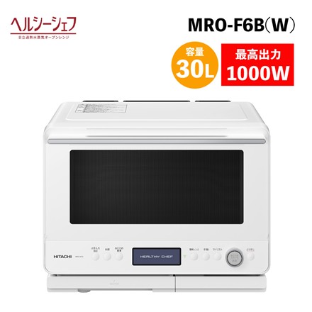日立 MRO-W1B(W) フロストホワイト 30L 過熱水蒸気 オーブンレンジ ヘルシーシェフ