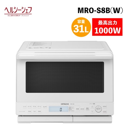 日立 MRO-S8B(W) ホワイト 31L 過熱水蒸気 オーブンレンジ ヘルシーシェフ
