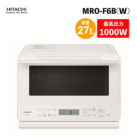 日立 MRO-F6B(W) ホワイト 27L オーブンレンジ