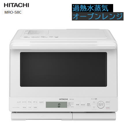 日立 MRO-S8C(W) ホワイト 31L 過熱水蒸気 オーブンレンジ ヘルシーシェフ