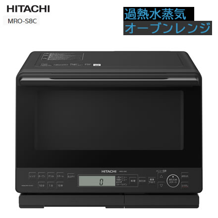 日立 MRO-S8C(B) ブラック 31L 過熱水蒸気 オーブンレンジ ヘルシーシェフ
