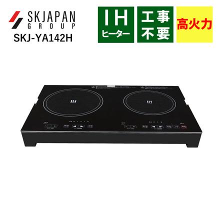 エスケイジャパン IHクッキングヒーター SKJ-YA142H 2口 高火力