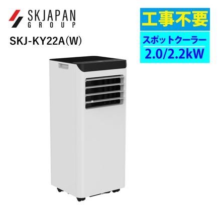 エスケイジャパン スポットクーラー 移動式 エアコン SKJ-KY22AW ホワイト