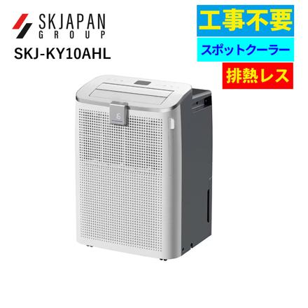エスケイジャパン スポットクーラー 移動式 エアコン 暖気レス SKJ-KY10AHL ホワイト