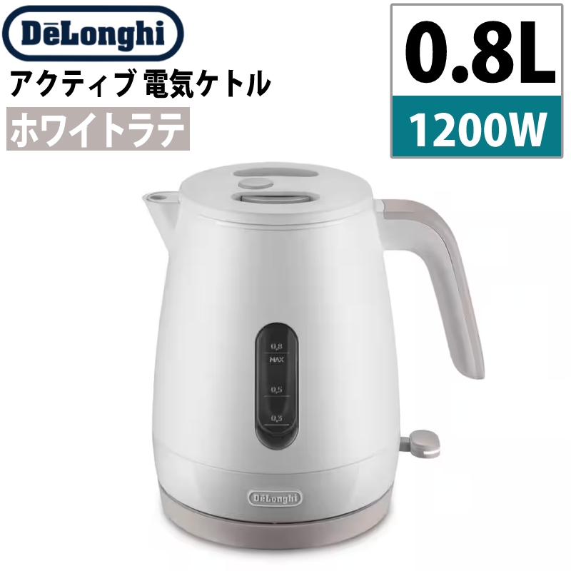 デロンギ 電気ケトル アクティブKBLA1240J-WB ホワイトラテ 0.8L