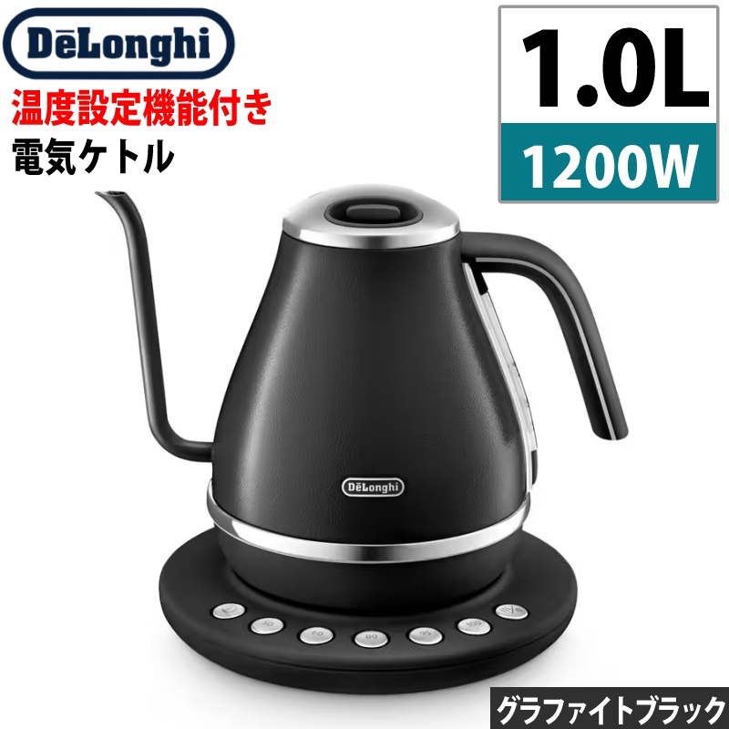 デロンギ 温度設定機能付き 電気カフェケトル アイコナ KBOE1260J-GY グラファイトブラック
