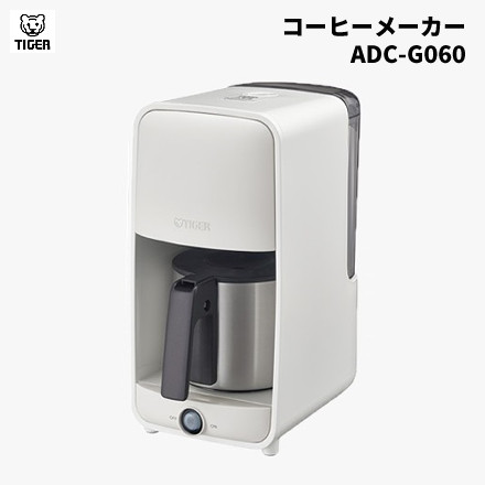 【コーヒーメーカー】タイガー魔法瓶 ADC-G060WU アーバンホワイト 6杯用 コーヒーメーカー