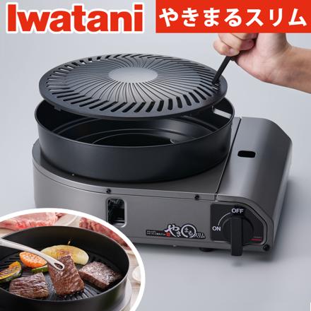 イワタニ カセットガス スモークレス焼肉グリル やきまるスリム CB-SLG-3 コンパクト カセットコンロ