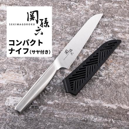 貝印 関孫六 オールステンレスコンパクトナイフ（サヤ付き） 包丁 食洗機可 鞘付き ステンレス DH3355