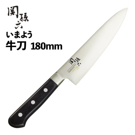 貝印 牛刀 関孫六 いまよう 180mm AB5434