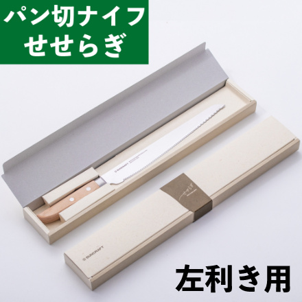 サンクラフト MS-003 せせらぎ パン切りナイフ 左利き用