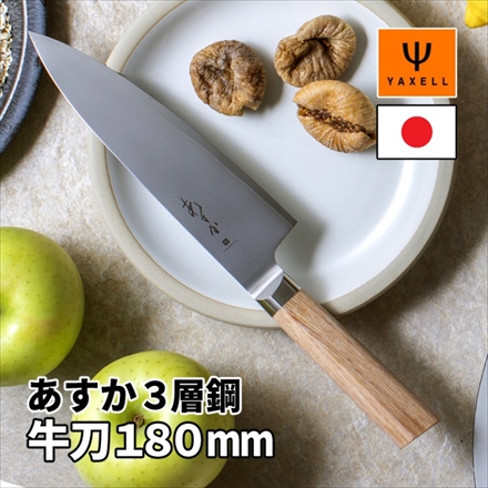 ヤクセル 31280 あすか 3層鋼 牛刀 シェフナイフ
